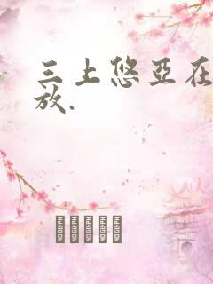 三上悠亚在线播放.