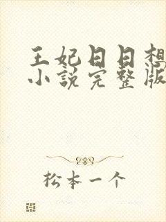 王妃日日想和离小说完整版阅读全文