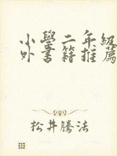 小学二年级的课外书籍推荐书目