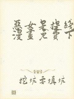 恶女是提线木偶漫画免费下拉