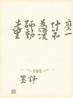 老师为什么在这里动漫第一季免费观看