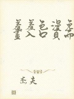 羞羞色漫免费漫画入口页面在线阅读下载