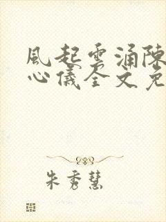 风起云涌陈浩叶心仪全文免费阅读无弹窗