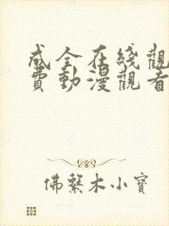 成全在线观看免费动漫观看第二季