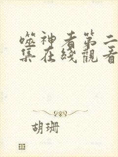 噬神者第二季全集在线观看