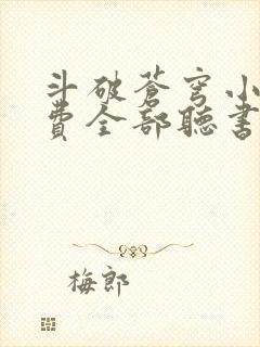 斗破苍穹小说免费全部听书在线听