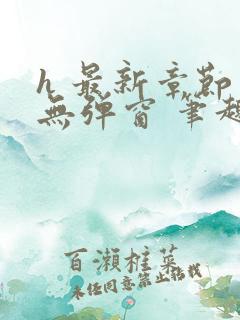 h 最新章节 无弹窗 笔趣阁