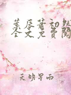 叶辰萧初然小说全文免费阅读无弹窗