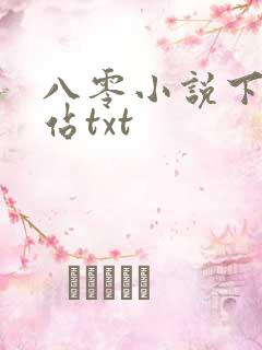 八零小说下载网站txt