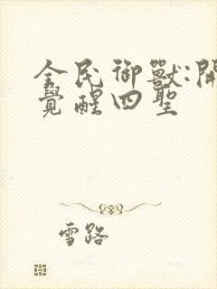 全民御兽:开局觉醒四圣