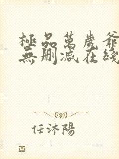 极品万岁爷小说无删减在线阅读