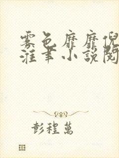 雾色靡靡倪雾裴淮聿小说阅读