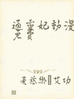 通灵妃动漫全集免费