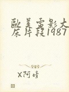 欧美电影大尺度床片段1987年