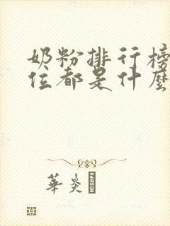 奶粉排行榜前十位都是什么