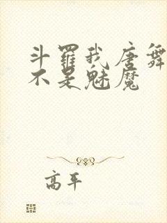 斗罗我唐舞麟真不是魅魔