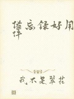 备忘录好用的软件