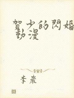 贺少的闪婚暖妻 动漫