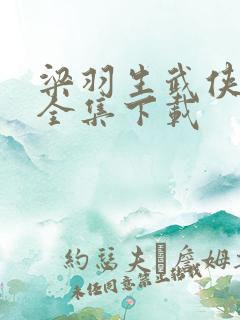 梁羽生武侠小说全集下载