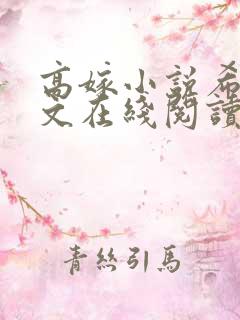 高嫁小说希昀全文在线阅读