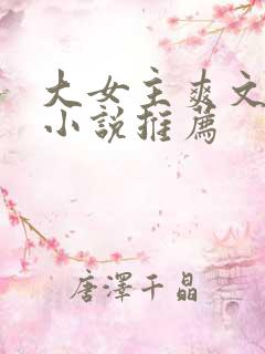 大女主爽文修仙小说推荐