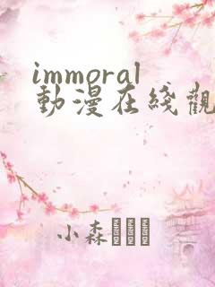 immoral动漫在线观看免费