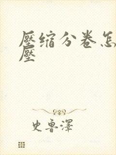 压缩分卷怎么解压