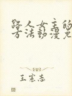 路人女主的养成方法动漫免费看