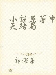 小说原著中沐小夭结局