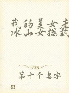 我的美女老婆是冰山女总裁