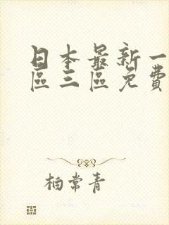 日本最新一区二区三区免费