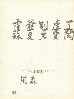 霍爷别虐了霍枭苏夏免费阅读