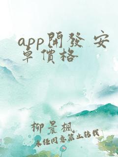app开发 安卓价格