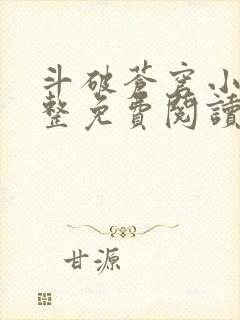 斗破苍穹小说完整免费阅读