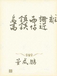 乌镇西栅离哪个高铁站近