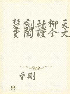 楚剑秋柳天瑶免费阅读全文