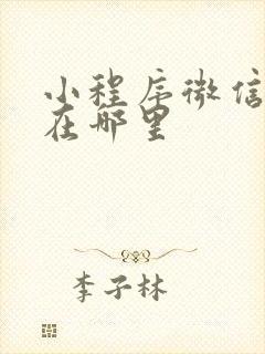 小程序微信认证在哪里