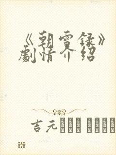 《朝雪录》分集剧情介绍