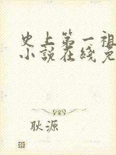 史上第一祖师爷小说在线免费阅读