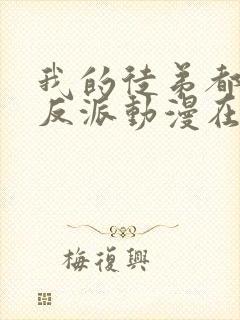 我的徒弟都是大反派动漫在线观看第一季