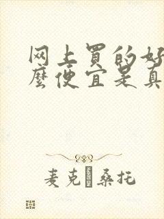 网上买的好酒那么便宜是真酒吗