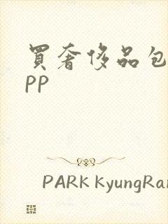 买奢侈品包的app