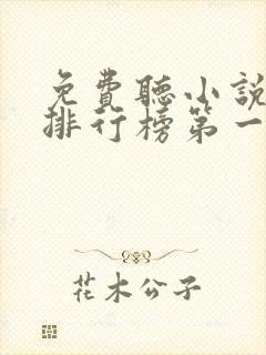 免费听小说软件排行榜第一名