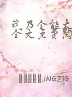 我乃全能大明星全文免费阅读