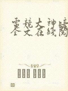 电竞大神暗恋我全文在线阅读