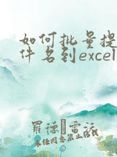 如何批量提取文件名到excel表