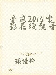 爱恋2015电影在线观看完整免费高清原声