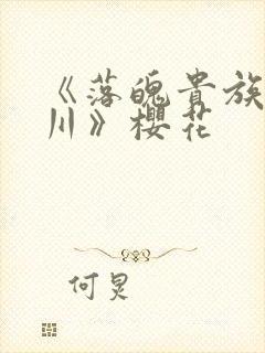 《落魄贵族琉璃川》樱花