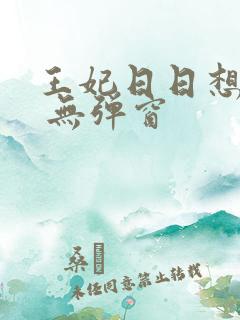 王妃日日想和离 无弹窗