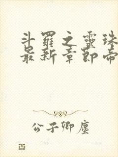 斗罗之灵珠神剑最新章节帝